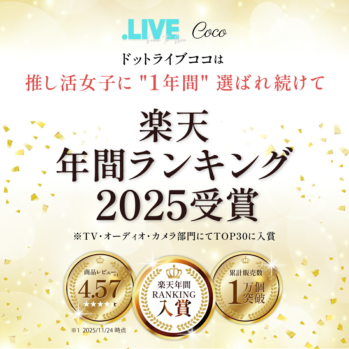 .LIVE Cocoが楽天年間ランキング2025のTV・オーディオ・カメラ部門TOP30に入賞。累計販売数1万個突破。商品レビュー評価4.57は2025年11月24日時点。