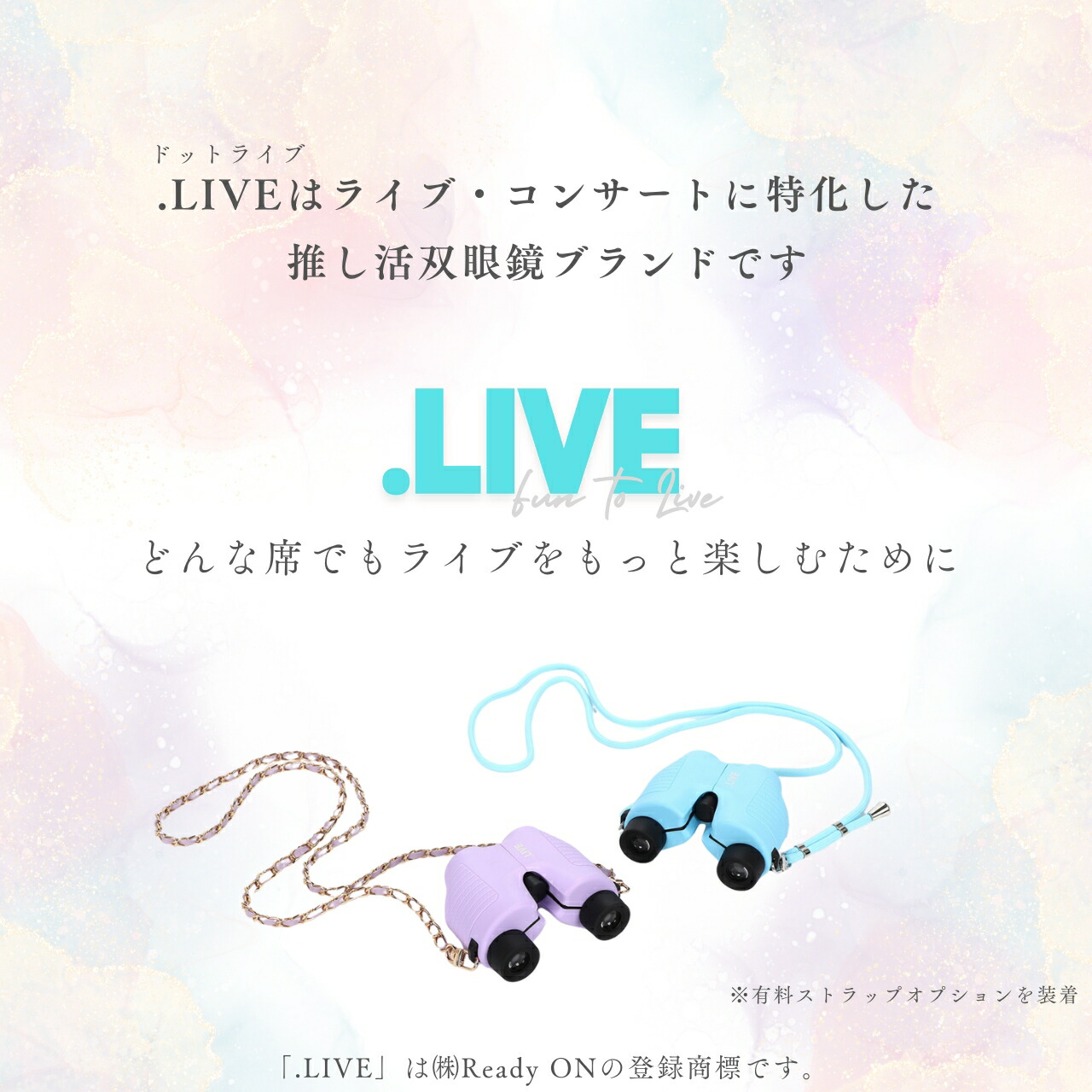 .LIVEはライブ・コンサートに特化した推し活双眼鏡ブランドです。写真は有料ストラップオプションを装着しています。