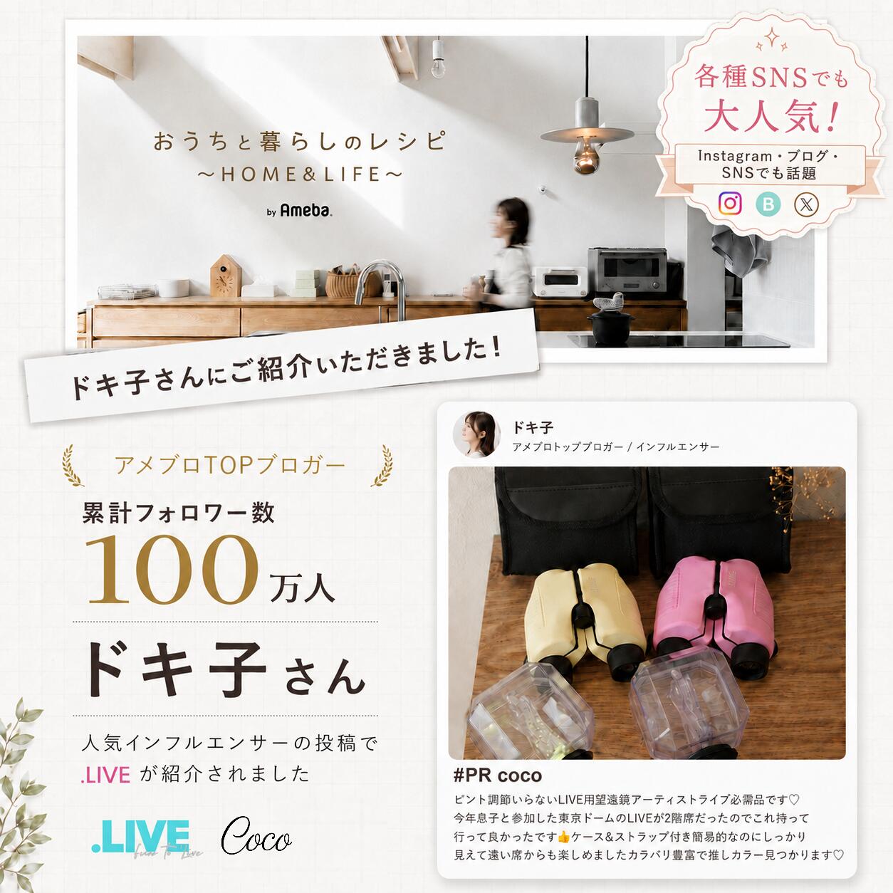 アメブロトップブロガーのドキ子さんによる.LIVE Cocoの紹介。画像には累計フォロワー数100万人の記載と、ハニーイエロー・ミルキーピンクのCocoを紹介する#PR投稿が掲載されています。